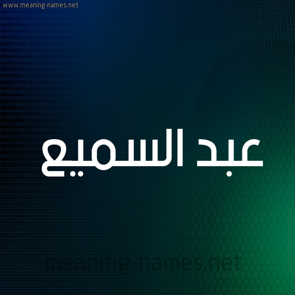 شكل 8 صوره ديجيتال للإسم بخط عريض صورة اسم عبد السَّميع ABD-ALSAMIA